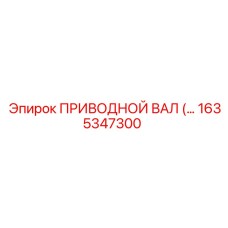 Приводной вал 1635347300 Epiroc с двойными шарнирами