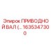 Приводной вал 1635347300 Epiroc с двойными шарнирами