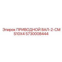 5730008444 ПРИВОДНОЙ ВАЛ-2-CMS10X4 Epiroc