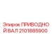 2101885900 ПРИВОДНОЙ ВАЛ Epiroc