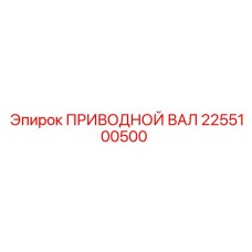 2255100500 ПРИВОДНОЙ ВАЛ Epiroc