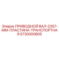 5730000805 ПРИВОДНОЙ ВАЛ-2357-ММ-ПЛАСТИНА-ТРАНСПОРТНАЯ Epiroc