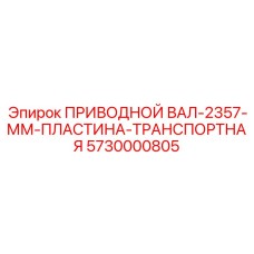 Специализированный приводной вал с пластиной 5730000805 производителя Epiroc