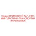 Специализированный приводной вал с пластиной 5730000805 производителя Epiroc