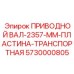Специализированный приводной вал с пластиной 5730000805 производителя Epiroc
