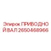 2650468966 ПРИВОДНОЙ ВАЛ Epiroc