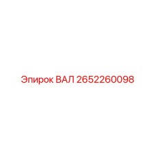 2652260098 ВАЛ Epiroc