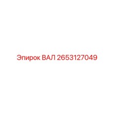 2653127049 ВАЛ Epiroc
