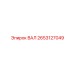 2653127049 ВАЛ Epiroc