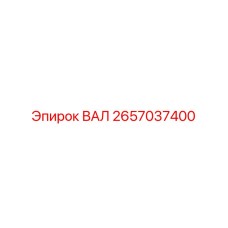 2657037400 ВАЛ Epiroc