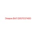 2657037400 ВАЛ Epiroc