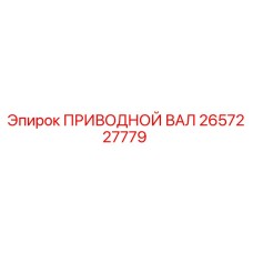 2657227779 ПРИВОДНОЙ ВАЛ Epiroc