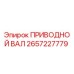 2657227779 ПРИВОДНОЙ ВАЛ Epiroc