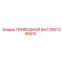 2657265910 ПРИВОДНОЙ ВАЛ Epiroc