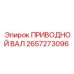2657273096 ПРИВОДНОЙ ВАЛ Epiroc