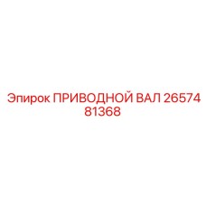 2657481368 ПРИВОДНОЙ ВАЛ Epiroc
