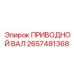 2657481368 ПРИВОДНОЙ ВАЛ Epiroc