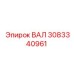 3083340961 ВАЛ Epiroc