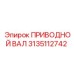 3135112742 ПРИВОДНОЙ ВАЛ Epiroc