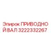 3222332267 ПРИВОДНОЙ ВАЛ Эпирок