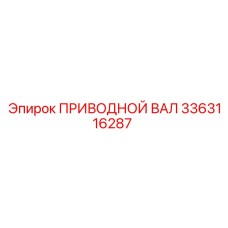 3363116287 ПРИВОДНОЙ ВАЛ Epiroc