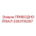 3363116287 ПРИВОДНОЙ ВАЛ Epiroc