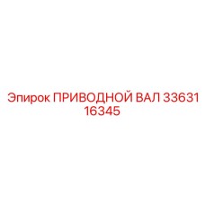 3363116345 ПРИВОДНОЙ ВАЛ Epiroc