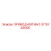 3715738000 ПРИВОДНОЙ ВАЛ Epiroc