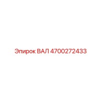 4700272433 ВАЛ Epiroc