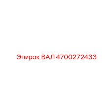 4700272433 ВАЛ Epiroc