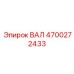 4700272433 ВАЛ Epiroc
