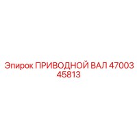 4700345813 ПРИВОДНОЙ ВАЛ Epiroc