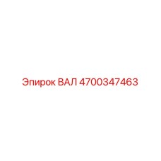 4700347463 ВАЛ Epiroc