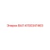 4700347463 ВАЛ Epiroc