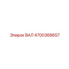 4700368657 ВАЛ Epiroc