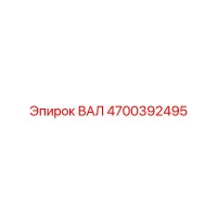 4700392495 ВАЛ Epiroc