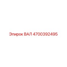 4700392495 ВАЛ Epiroc