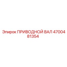 4700481354 ПРИВОДНОЙ ВАЛ Epiroc