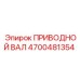 4700481354 ПРИВОДНОЙ ВАЛ Epiroc