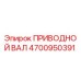 4700950391 ПРИВОДНОЙ ВАЛ Epiroc