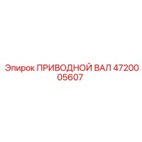 4720005607 ПРИВОДНОЙ ВАЛ Epiroc
