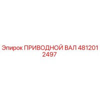 4812012497 ПРИВОДНОЙ ВАЛ Epiroc