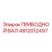 4812012497 ПРИВОДНОЙ ВАЛ Epiroc