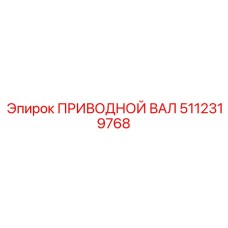 5112319768 ПРИВОДНОЙ ВАЛ Epiroc
