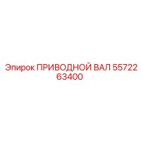 5572263400 ПРИВОДНОЙ ВАЛ Epiroc