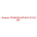 57123267 ПРИВОДНОЙ ВАЛ Epiroc