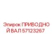 57123267 ПРИВОДНОЙ ВАЛ Epiroc