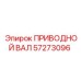 57273096 ПРИВОДНОЙ ВАЛ Epiroc