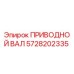 Оригинальный приводной вал Epiroc артикул 5728202335