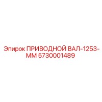 5730001489 ПРИВОДНОЙ ВАЛ-1253-ММ Epiroc